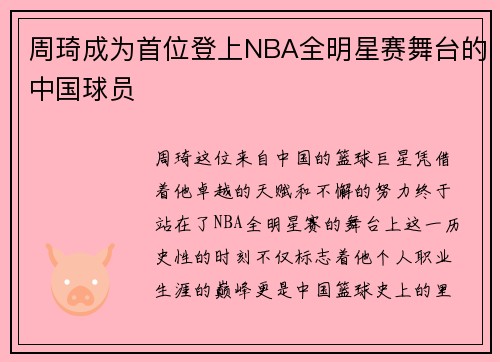 周琦成为首位登上NBA全明星赛舞台的中国球员