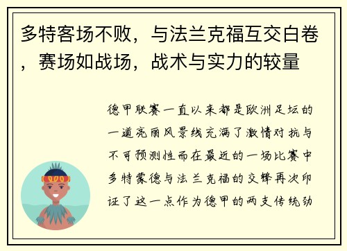 多特客场不败，与法兰克福互交白卷，赛场如战场，战术与实力的较量
