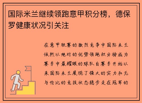 国际米兰继续领跑意甲积分榜，德保罗健康状况引关注
