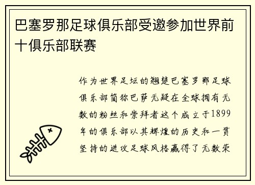 巴塞罗那足球俱乐部受邀参加世界前十俱乐部联赛