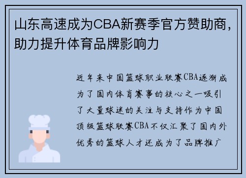 山东高速成为CBA新赛季官方赞助商，助力提升体育品牌影响力