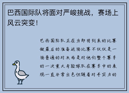 巴西国际队将面对严峻挑战，赛场上风云突变！