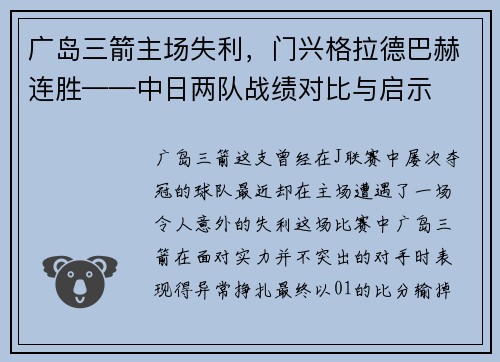 广岛三箭主场失利，门兴格拉德巴赫连胜——中日两队战绩对比与启示