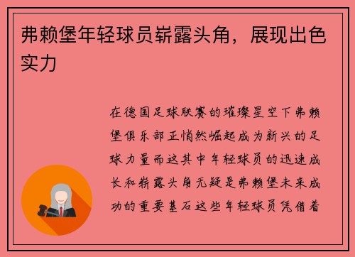 弗赖堡年轻球员崭露头角，展现出色实力