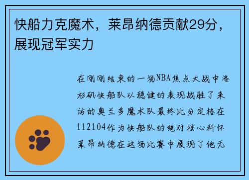 快船力克魔术，莱昂纳德贡献29分，展现冠军实力