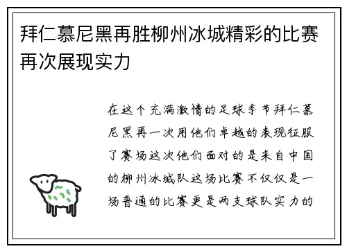 拜仁慕尼黑再胜柳州冰城精彩的比赛再次展现实力