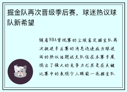 掘金队再次晋级季后赛，球迷热议球队新希望