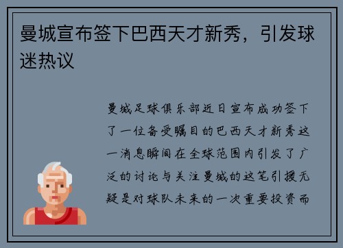 曼城宣布签下巴西天才新秀，引发球迷热议