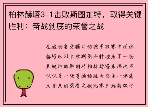 柏林赫塔3-1击败斯图加特，取得关键胜利：奋战到底的荣誉之战