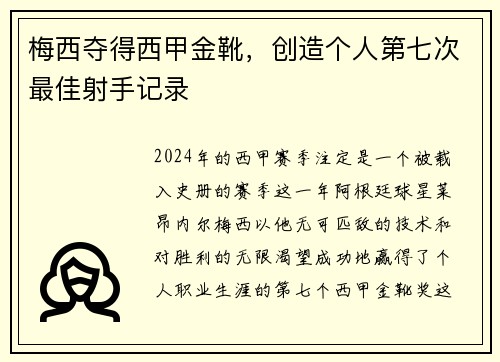 梅西夺得西甲金靴，创造个人第七次最佳射手记录