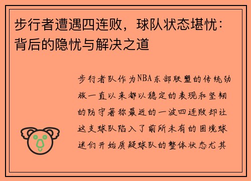 步行者遭遇四连败，球队状态堪忧：背后的隐忧与解决之道