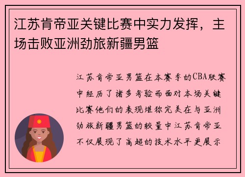 江苏肯帝亚关键比赛中实力发挥，主场击败亚洲劲旅新疆男篮