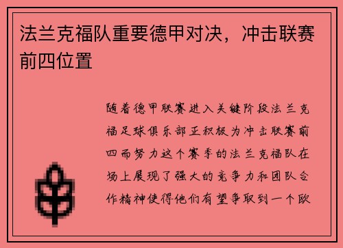法兰克福队重要德甲对决，冲击联赛前四位置