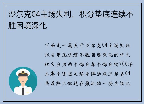 沙尔克04主场失利，积分垫底连续不胜困境深化