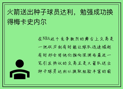 火箭送出种子球员达利，勉强成功换得梅卡史内尔