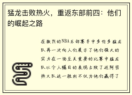 猛龙击败热火，重返东部前四：他们的崛起之路