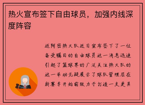 热火宣布签下自由球员，加强内线深度阵容