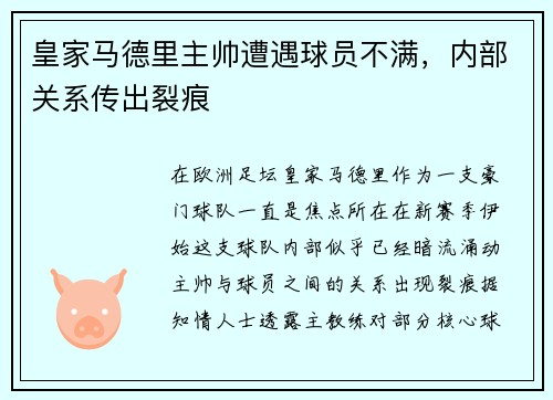 皇家马德里主帅遭遇球员不满，内部关系传出裂痕