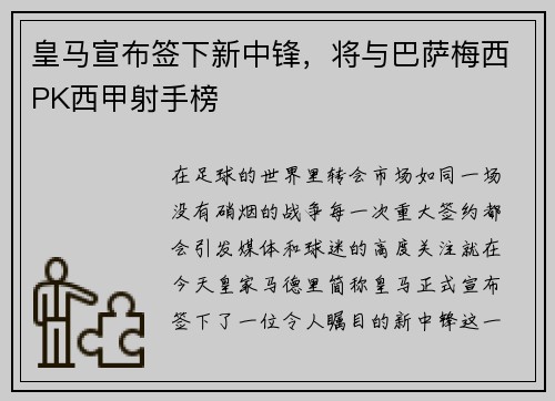 皇马宣布签下新中锋，将与巴萨梅西PK西甲射手榜