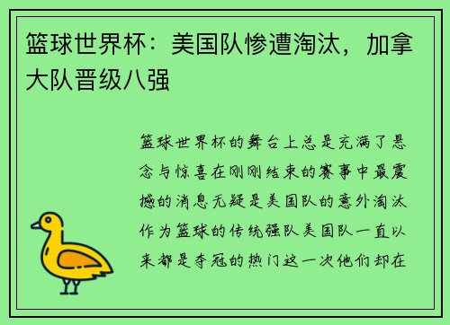 篮球世界杯：美国队惨遭淘汰，加拿大队晋级八强