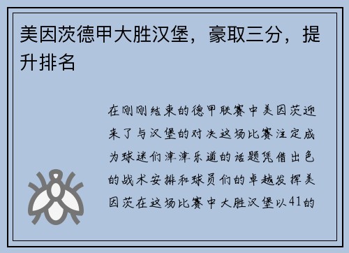 美因茨德甲大胜汉堡，豪取三分，提升排名