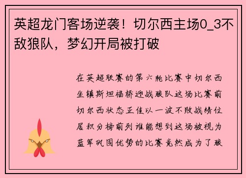 英超龙门客场逆袭！切尔西主场0_3不敌狼队，梦幻开局被打破