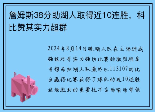 詹姆斯38分助湖人取得近10连胜，科比赞其实力超群