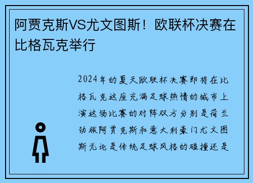 阿贾克斯VS尤文图斯！欧联杯决赛在比格瓦克举行