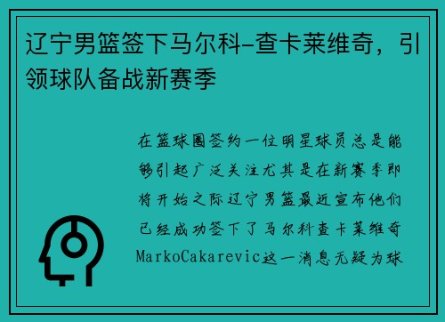 辽宁男篮签下马尔科-查卡莱维奇，引领球队备战新赛季