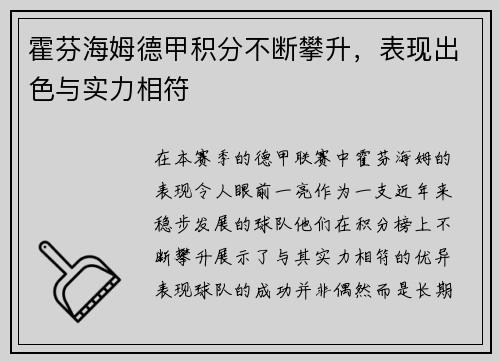 霍芬海姆德甲积分不断攀升，表现出色与实力相符
