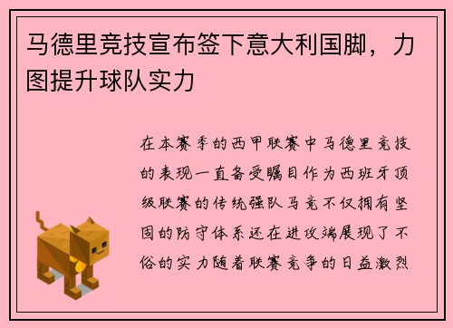 马德里竞技宣布签下意大利国脚，力图提升球队实力