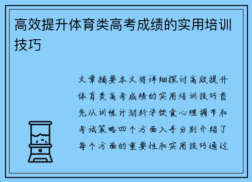 高效提升体育类高考成绩的实用培训技巧